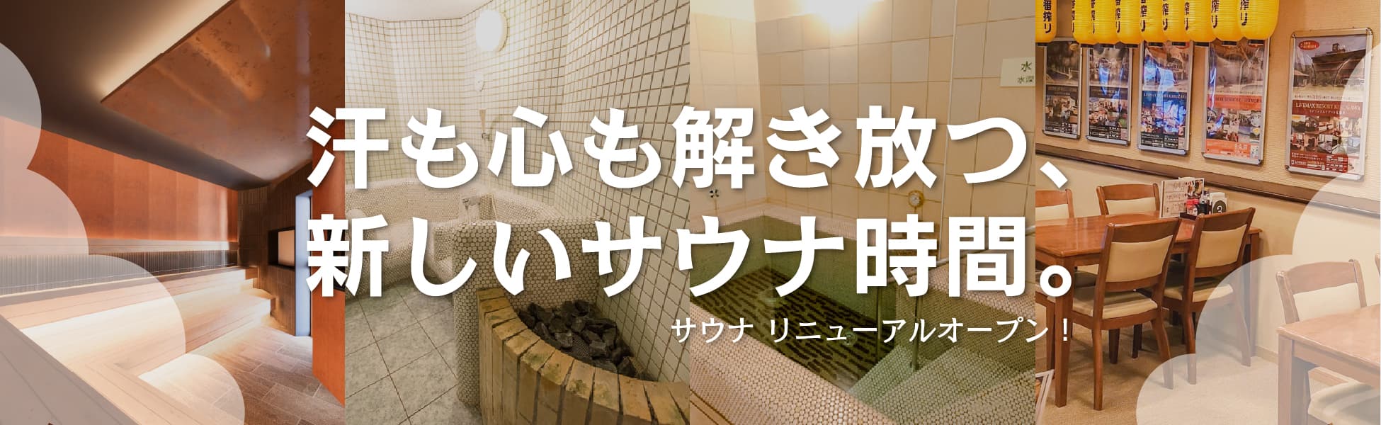 サウナリニューアル!